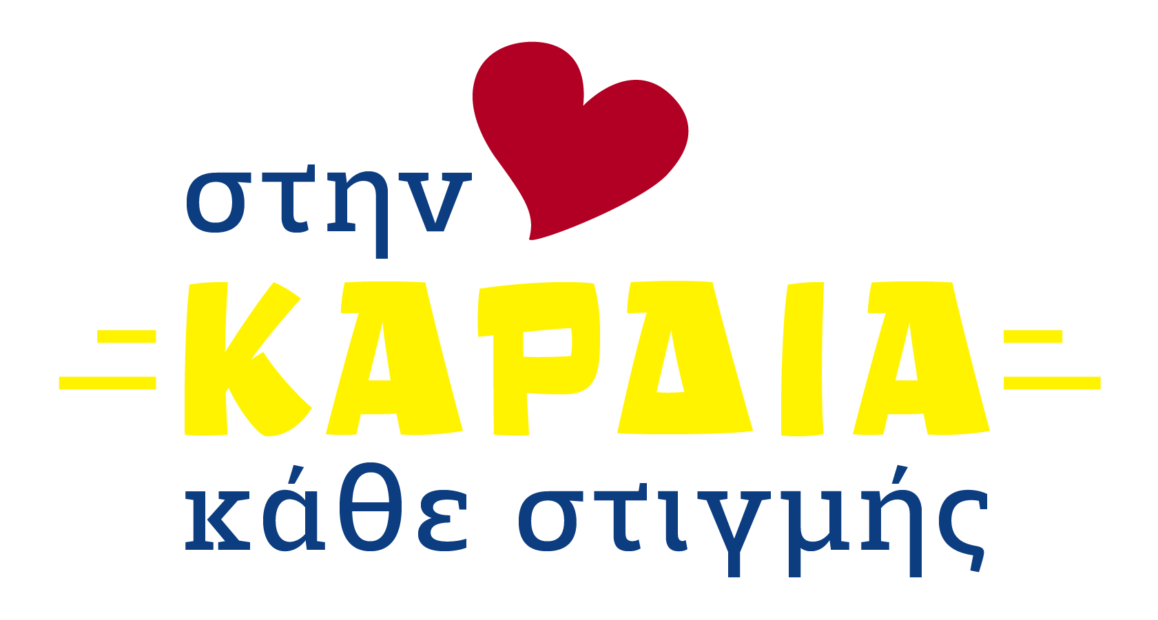 Στην καρδιά κάθε στιγμής